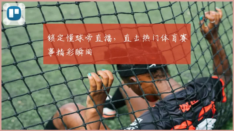 锁定懂球帝直播,直击热门体育赛事精彩瞬间