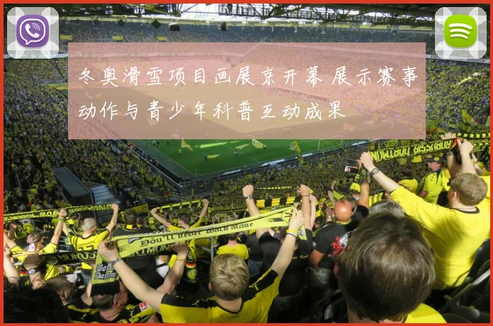 冬奥滑雪项目画展京开幕 展示赛事动作与青少年科普互动成果