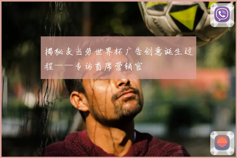 揭秘麦当劳世界杯广告创意诞生过程——专访首席营销官