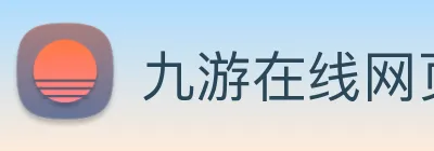 九游在线网页官网 logo